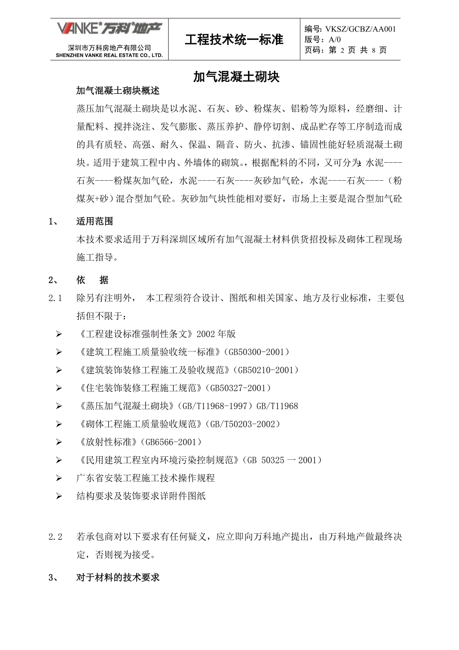 万科集团房地产统一技术标准加气混凝土砌块工程8p_第2页