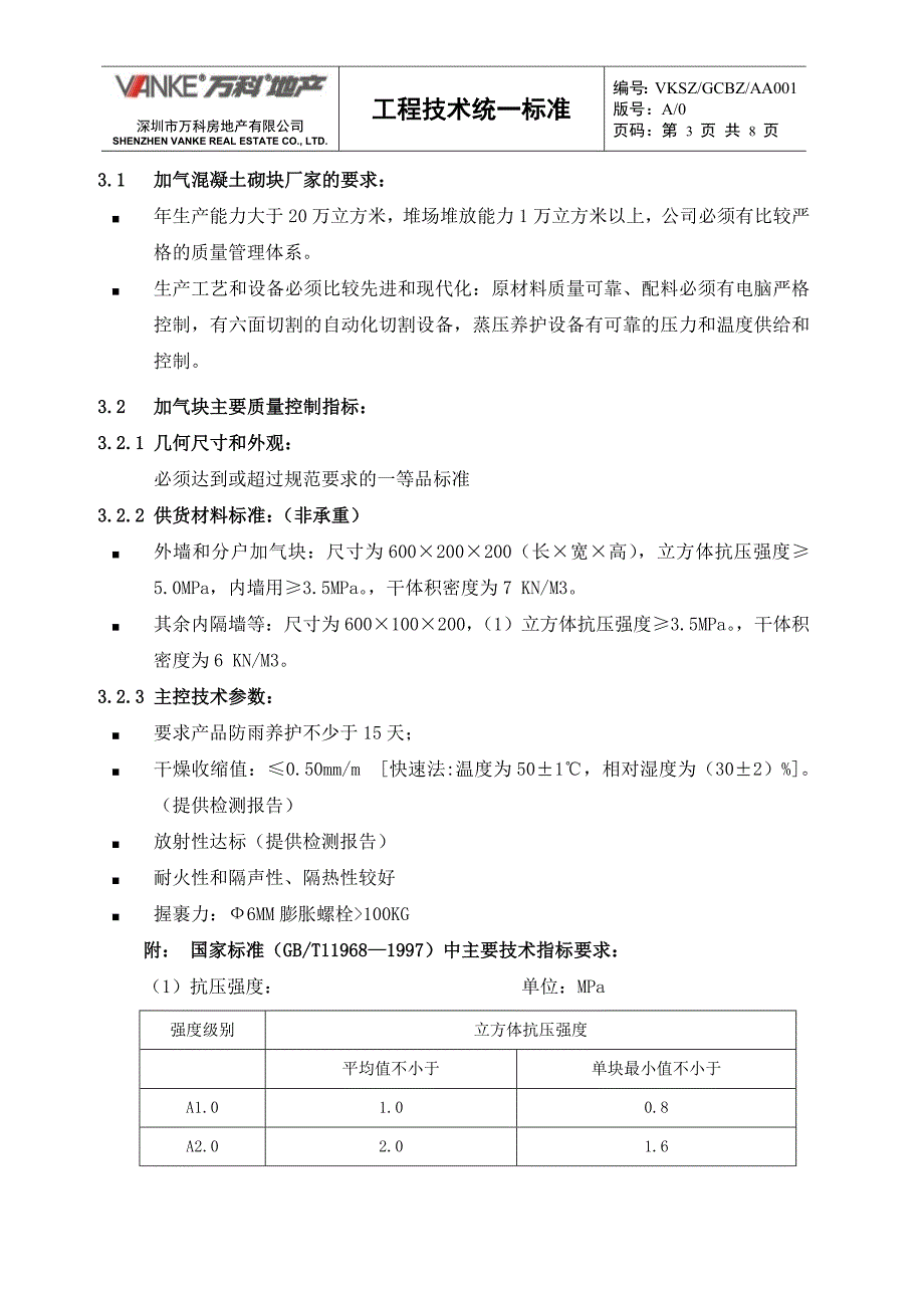 万科集团房地产统一技术标准加气混凝土砌块工程8p_第3页