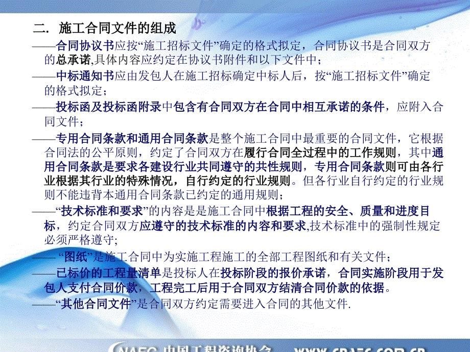 标准施工招标文件(版)通用合同条款讲解稿_第5页