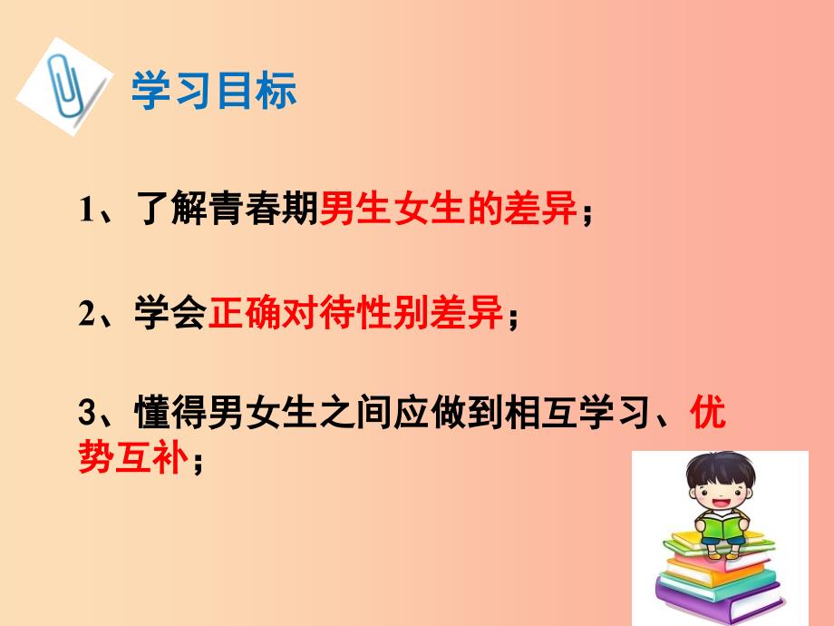 广东省汕头市七年级道德与法治下册第一单元青春时光第二课青春的心弦第1框男生女生课件新人教版.ppt_第2页