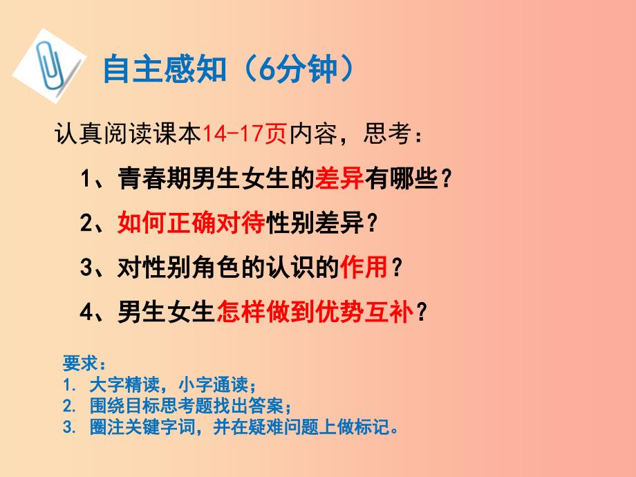 广东省汕头市七年级道德与法治下册第一单元青春时光第二课青春的心弦第1框男生女生课件新人教版.ppt_第3页