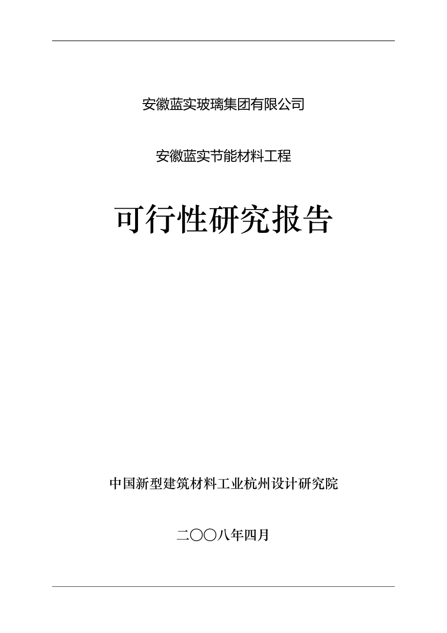 安徽蓝实节能材料工程可行性策划书.doc_第1页