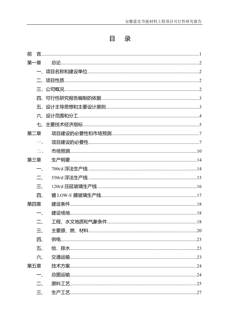 安徽蓝实节能材料工程可行性策划书.doc_第3页