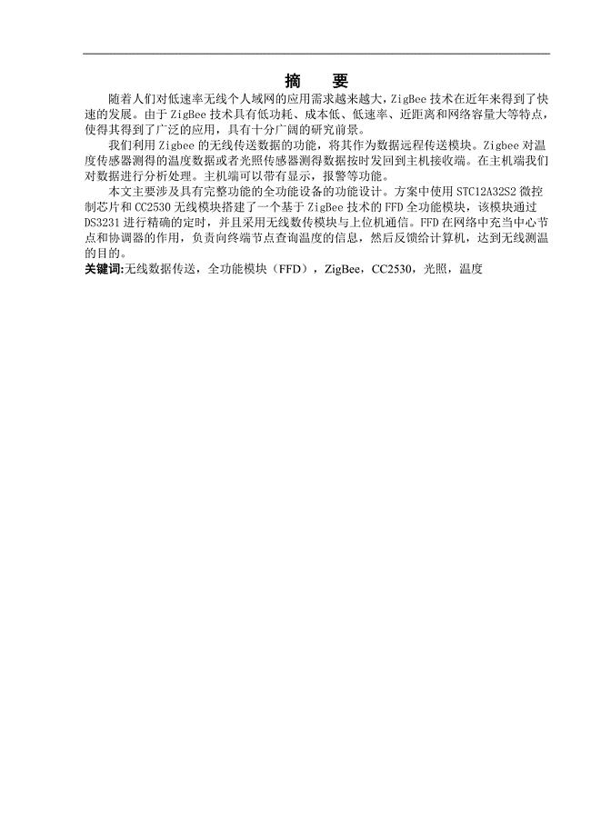 林木生长监测系统中FFD模块设计【优秀毕业课程设计】