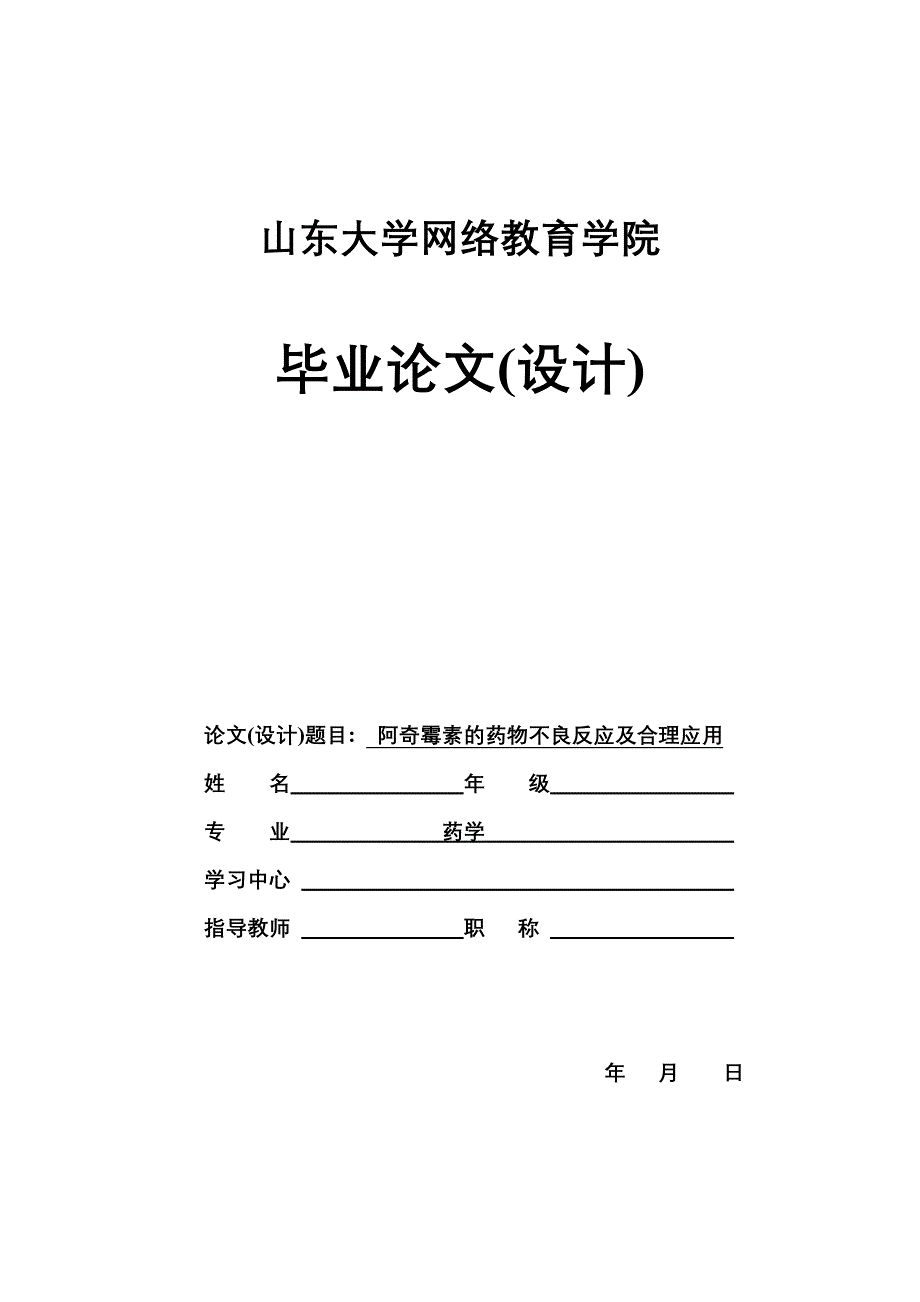 阿奇霉素的药物不良反应及合理应用.doc_第1页