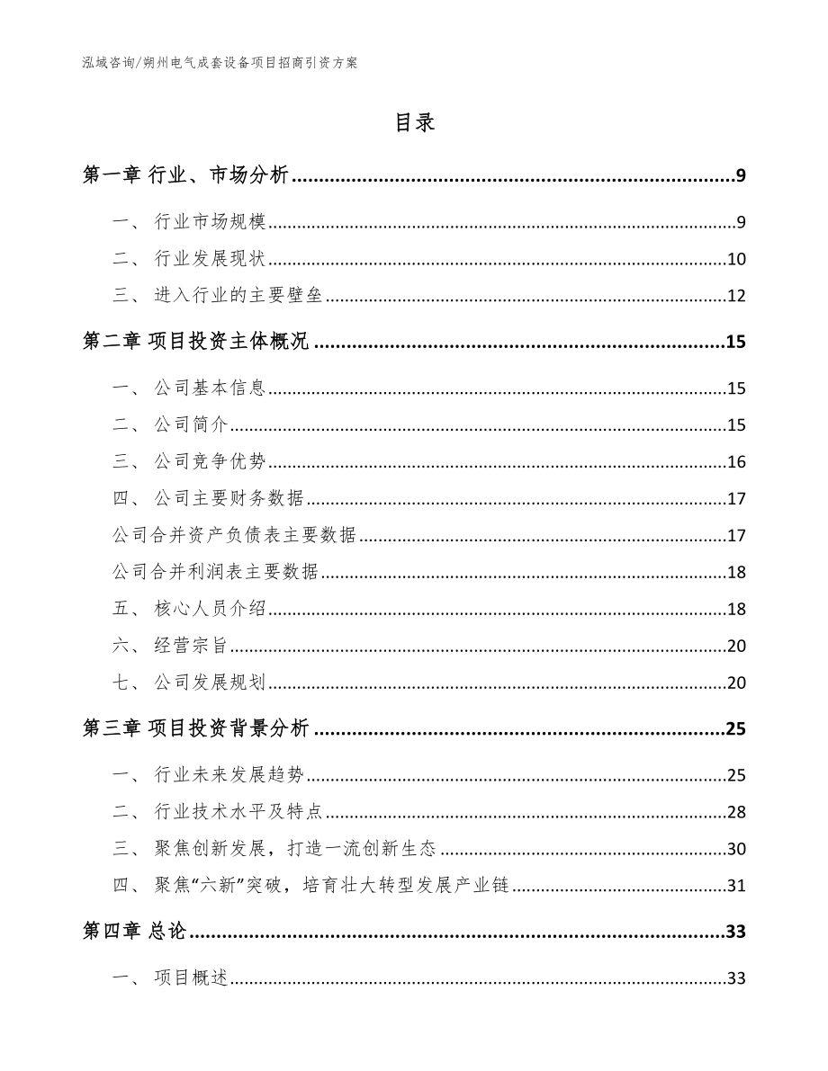 朔州电气成套设备项目招商引资方案_第2页