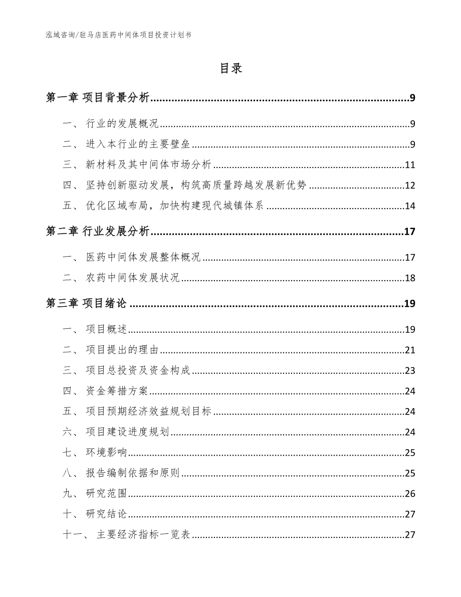 驻马店医药中间体项目投资计划书【模板】_第2页