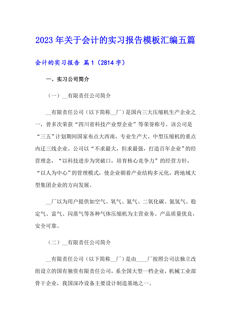 2023年关于会计的实习报告模板汇编五篇_第1页