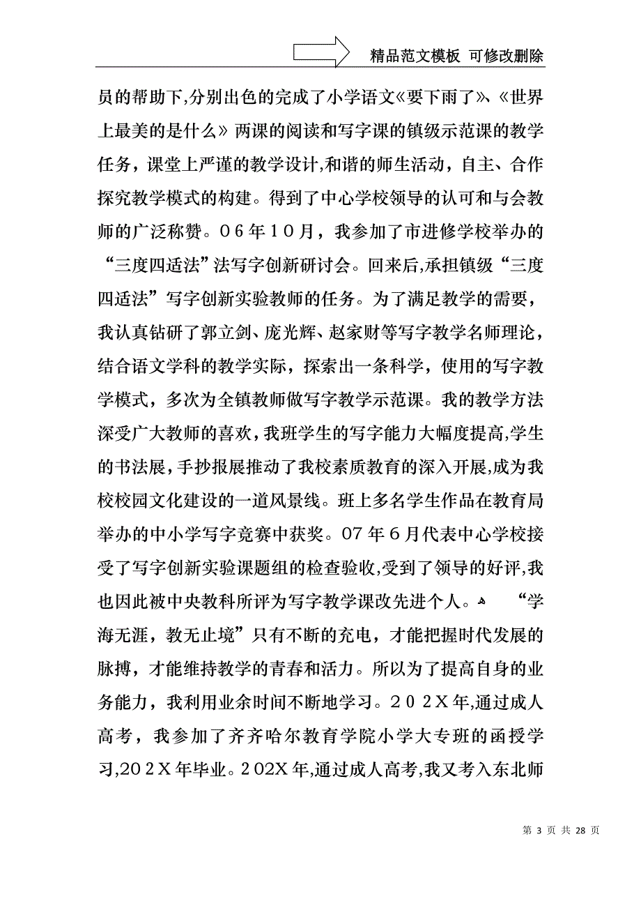 关于教师职称述职报告模板7篇_第3页