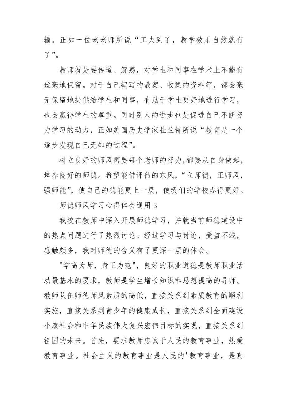 师德师风学习心得体会通用_第5页