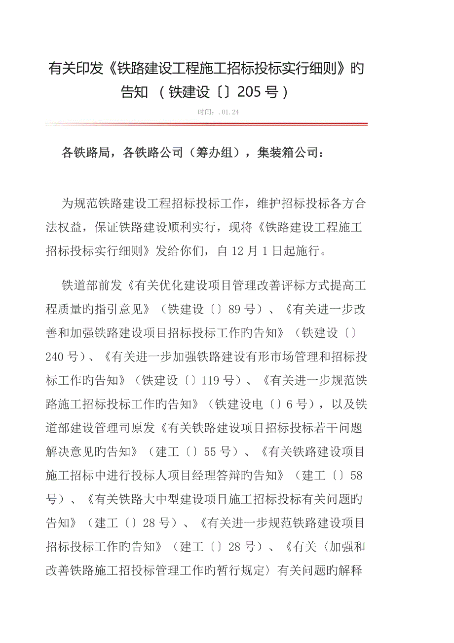 铁路建设工程施工招标投标实施细则_第1页