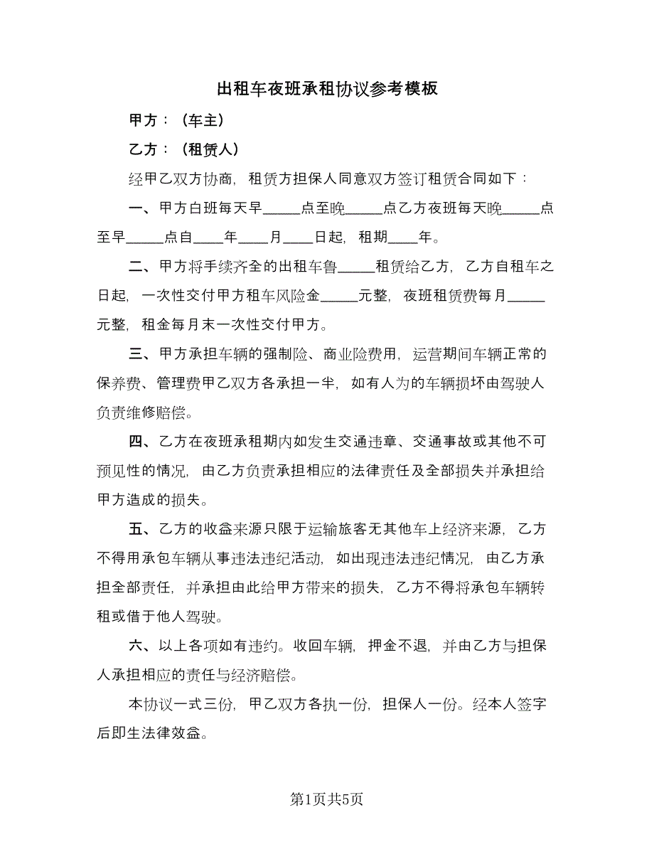 出租车夜班承租协议参考模板（四篇）.doc_第1页