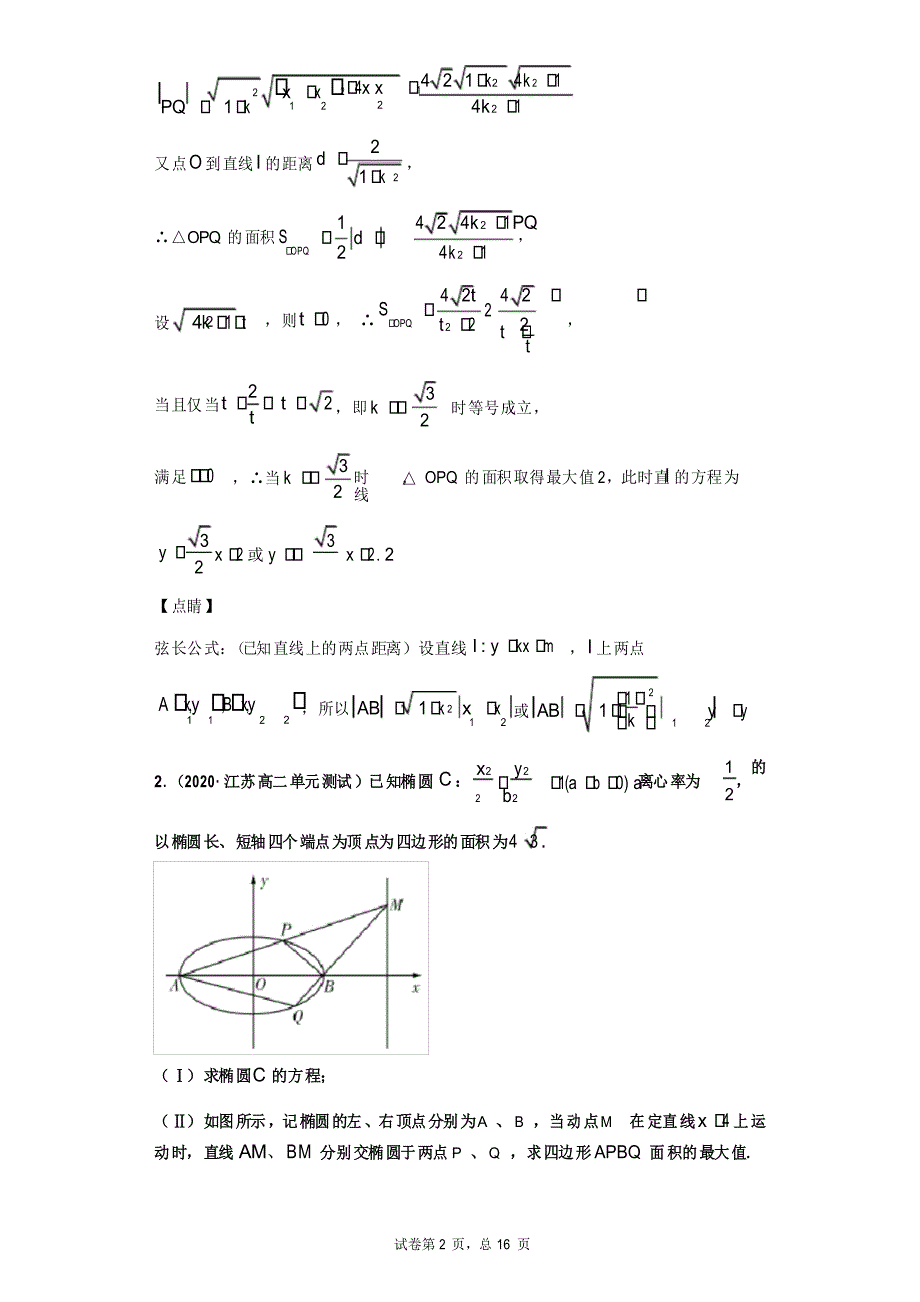 解析几何三角形面积最值问题-解析版_第2页