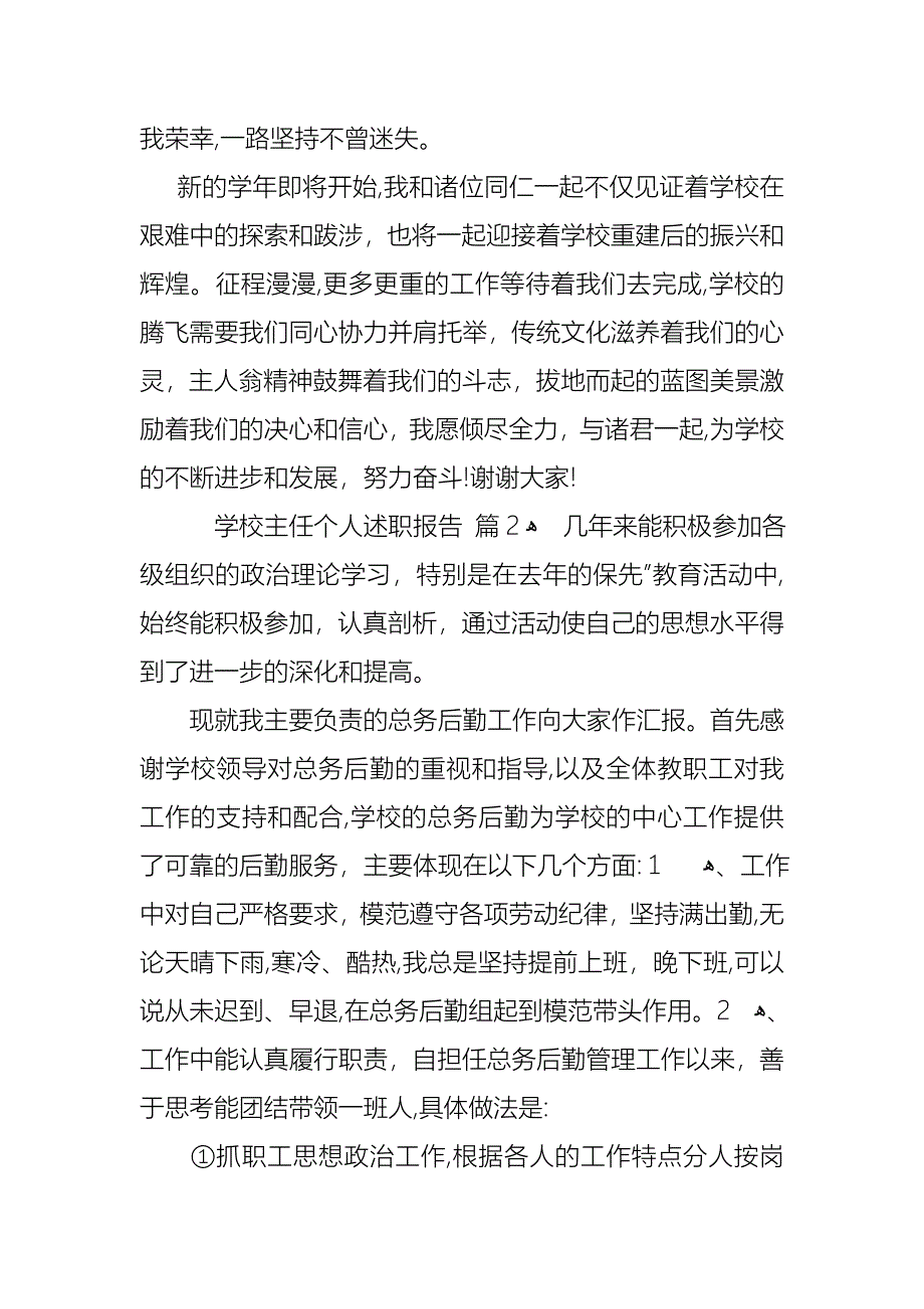 学校主任个人述职报告3篇3_第4页