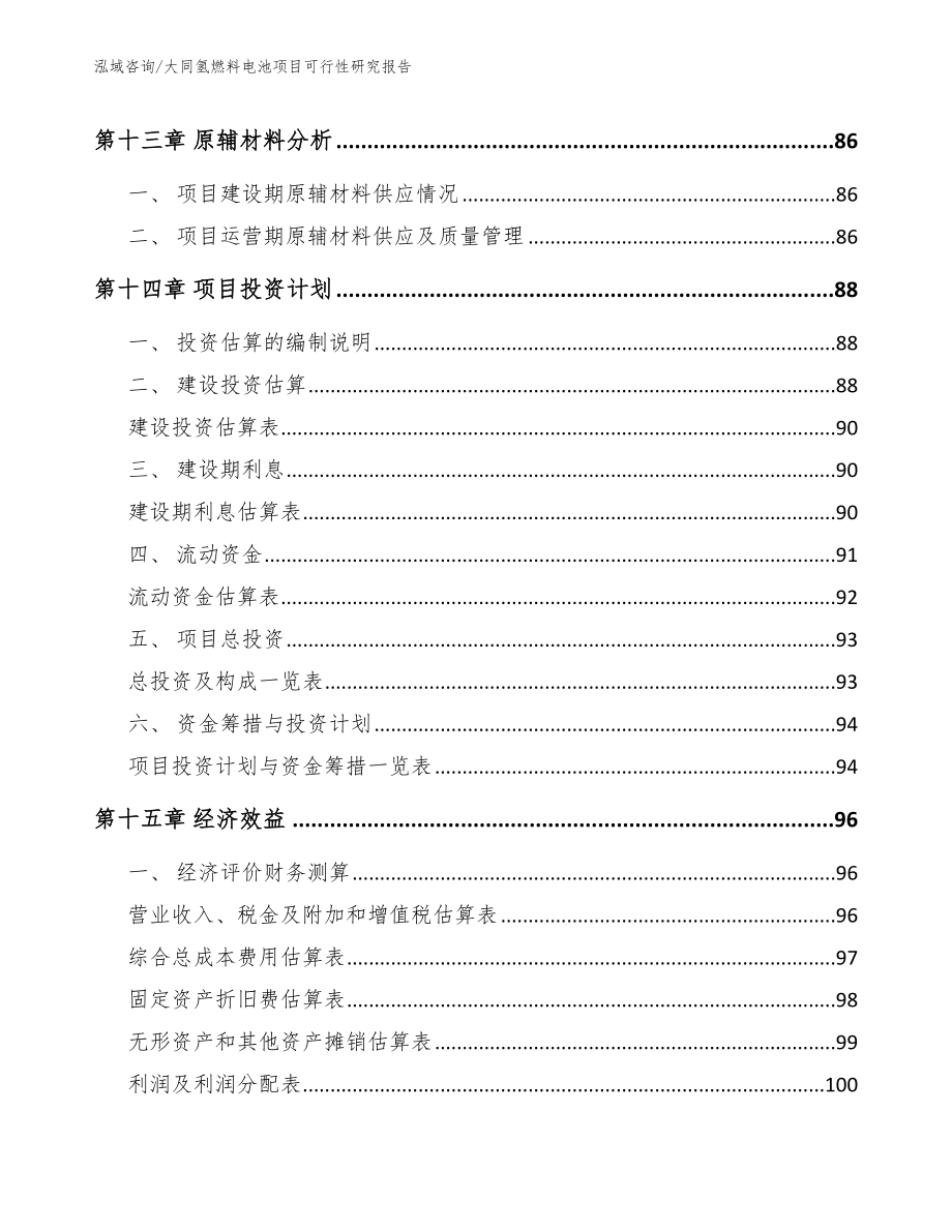 大同氢燃料电池项目可行性研究报告（参考范文）_第4页