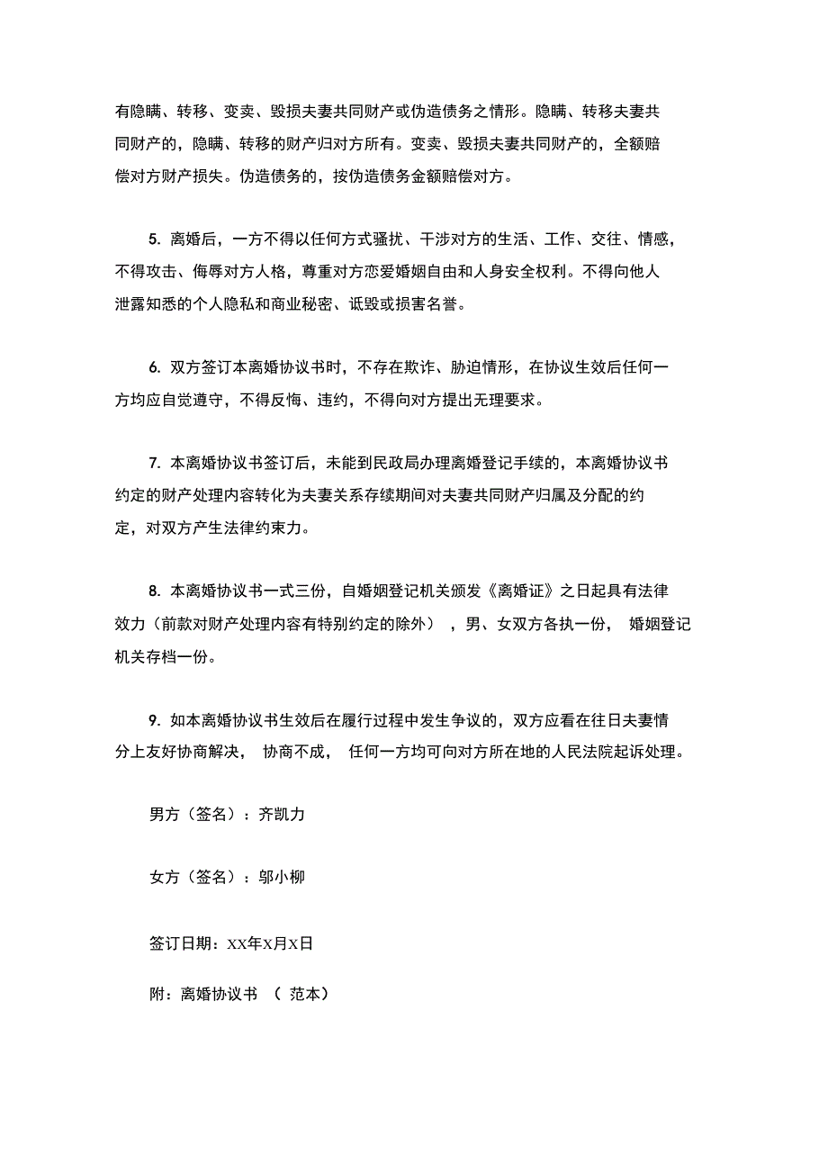 邬小的离婚协议书(附离婚协议范本)_第4页