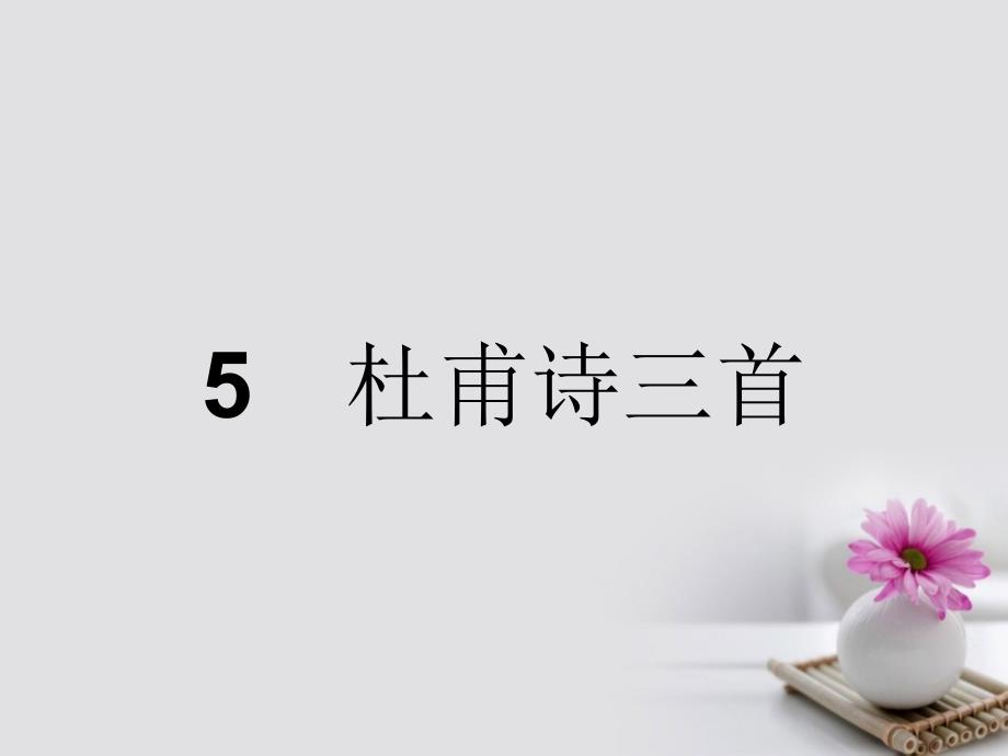 高中语文 5 杜甫诗三首课件 新人教版必修3_第1页