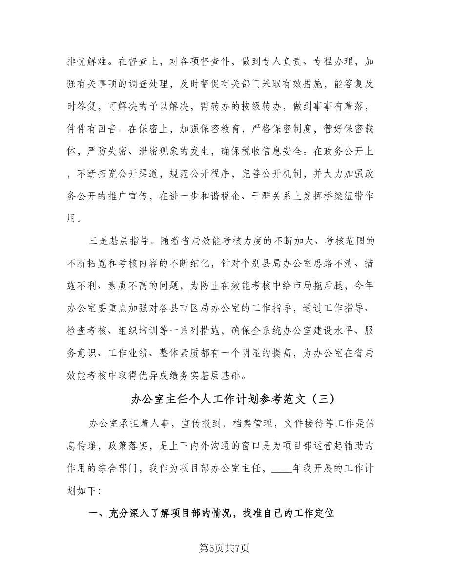 办公室主任个人工作计划参考范文（三篇）.doc_第5页