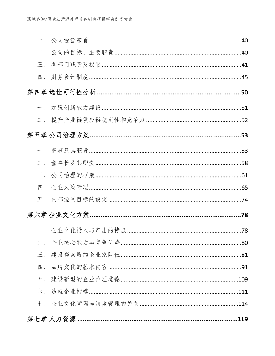 黑龙江污泥处理设备销售项目招商引资方案（范文模板）_第2页