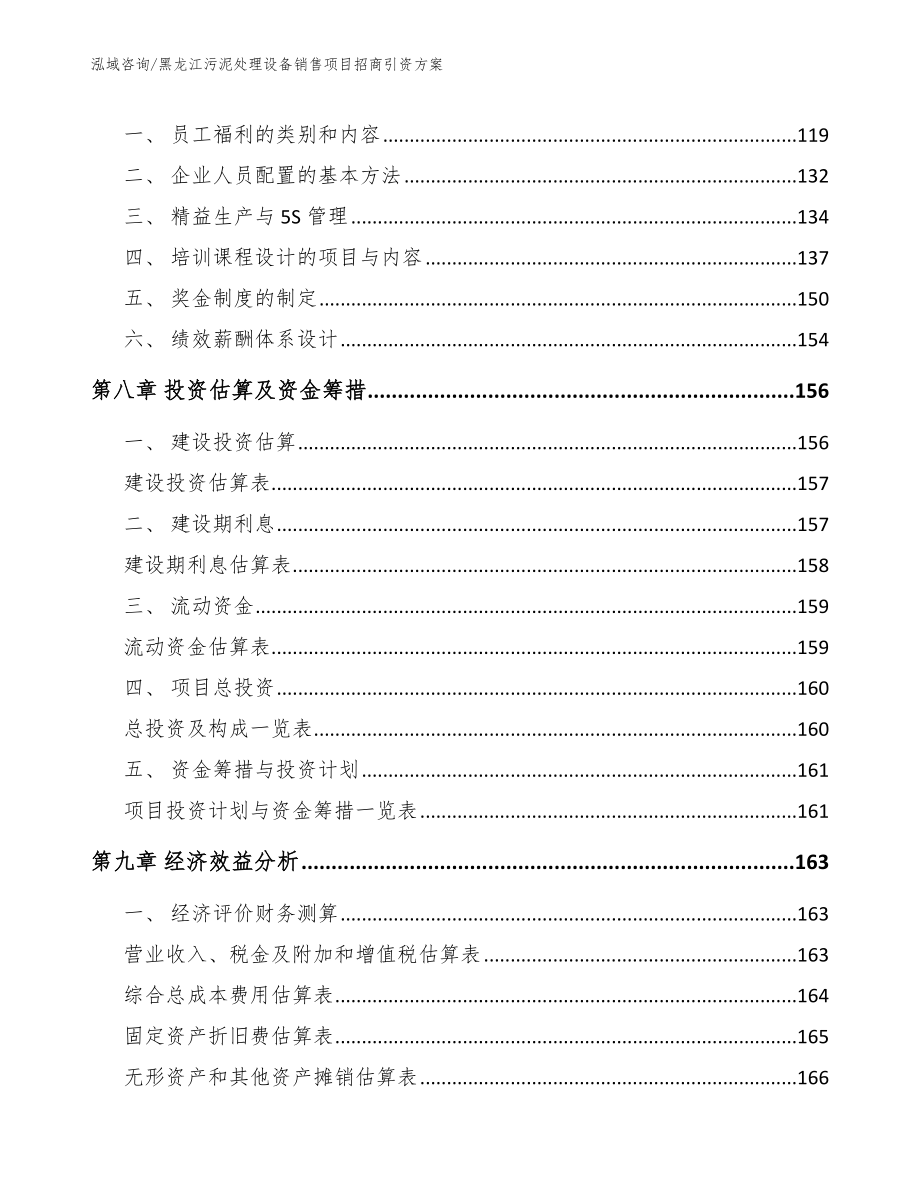 黑龙江污泥处理设备销售项目招商引资方案（范文模板）_第3页