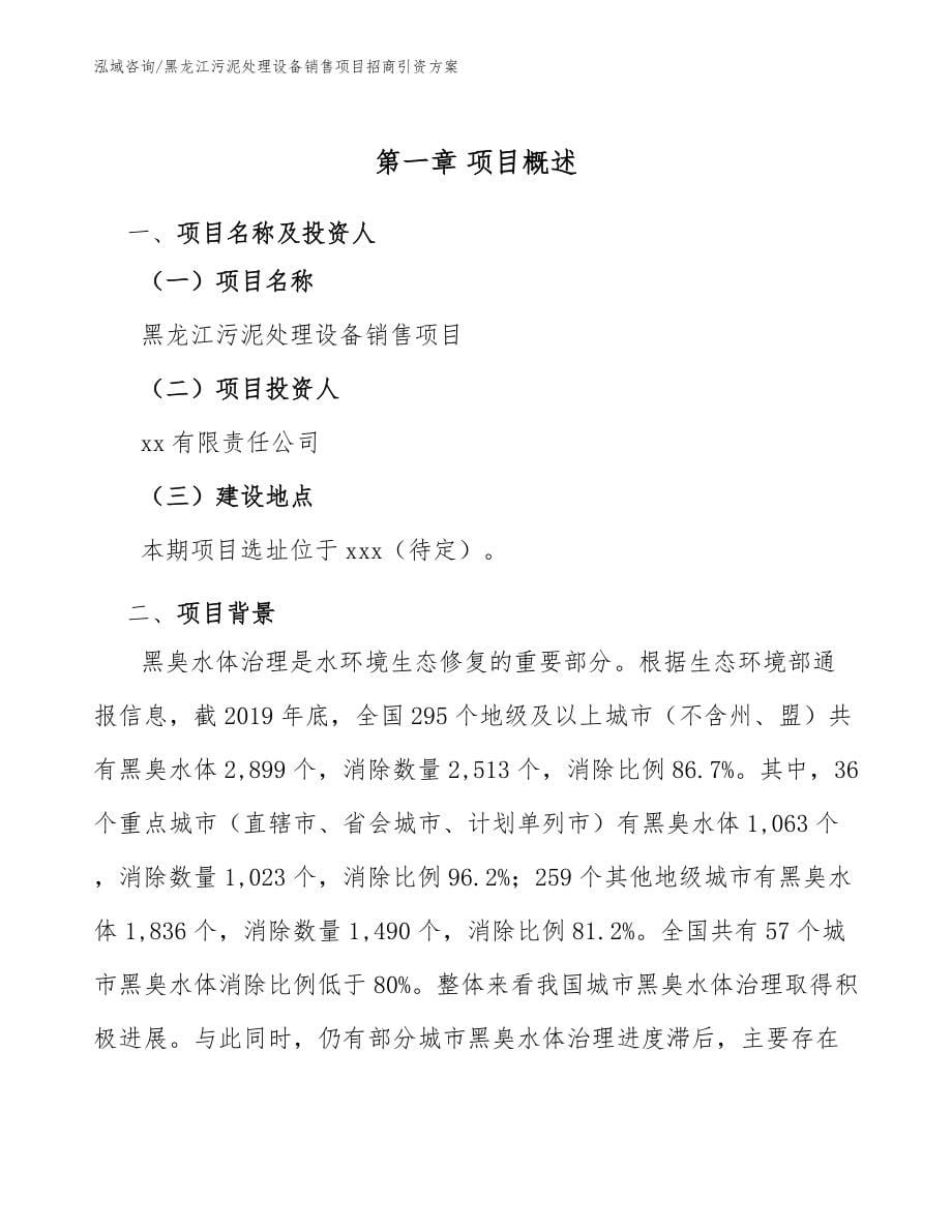 黑龙江污泥处理设备销售项目招商引资方案（范文模板）_第5页