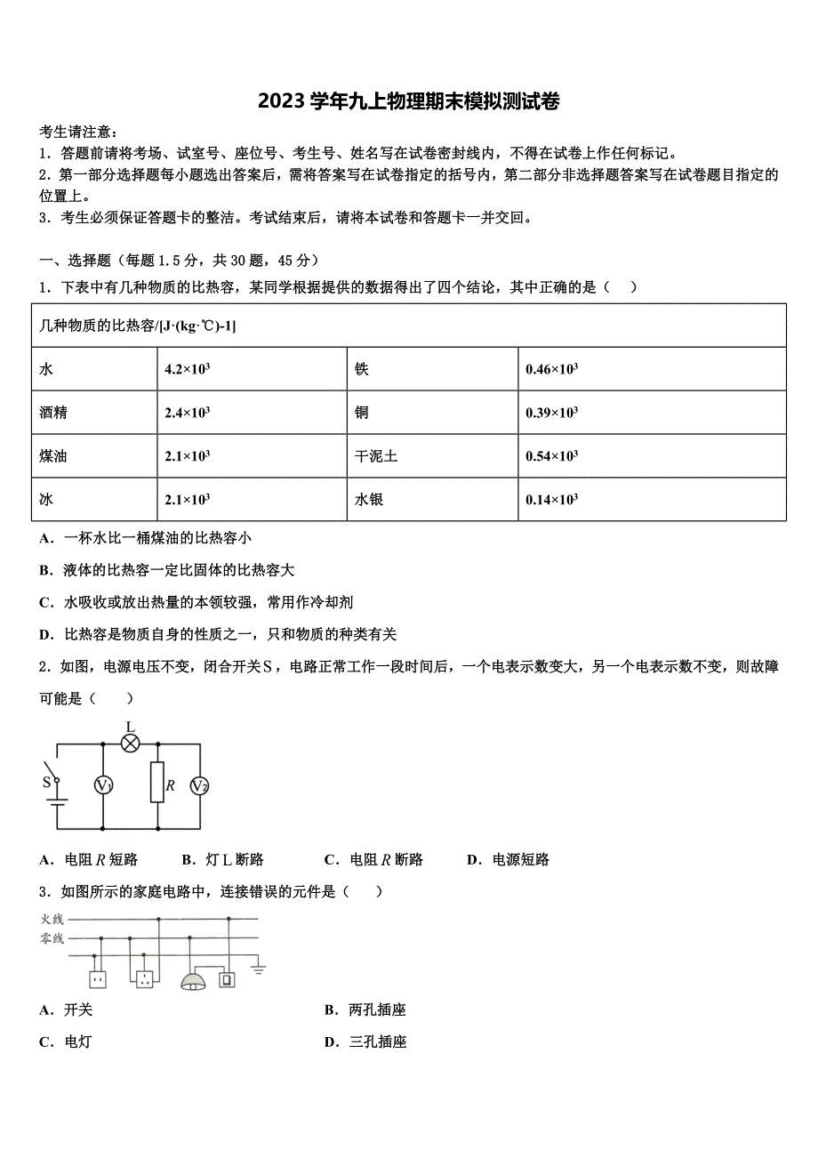 山东省济宁市市中学区2023学年九年级物理第一学期期末学业水平测试模拟试题含解析.doc_第1页