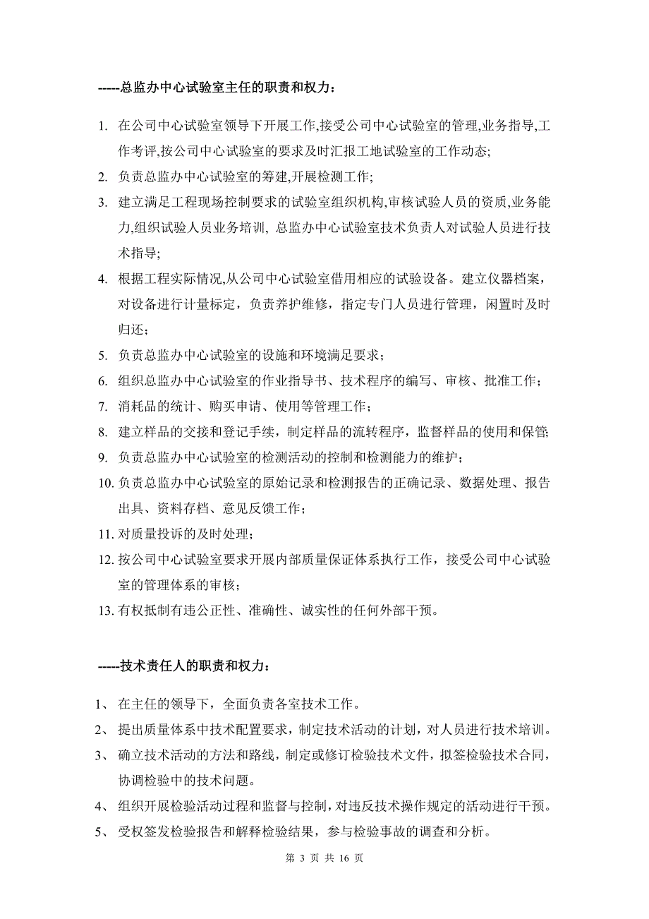 试验室的岗位职责及各项管理制度.doc_第3页