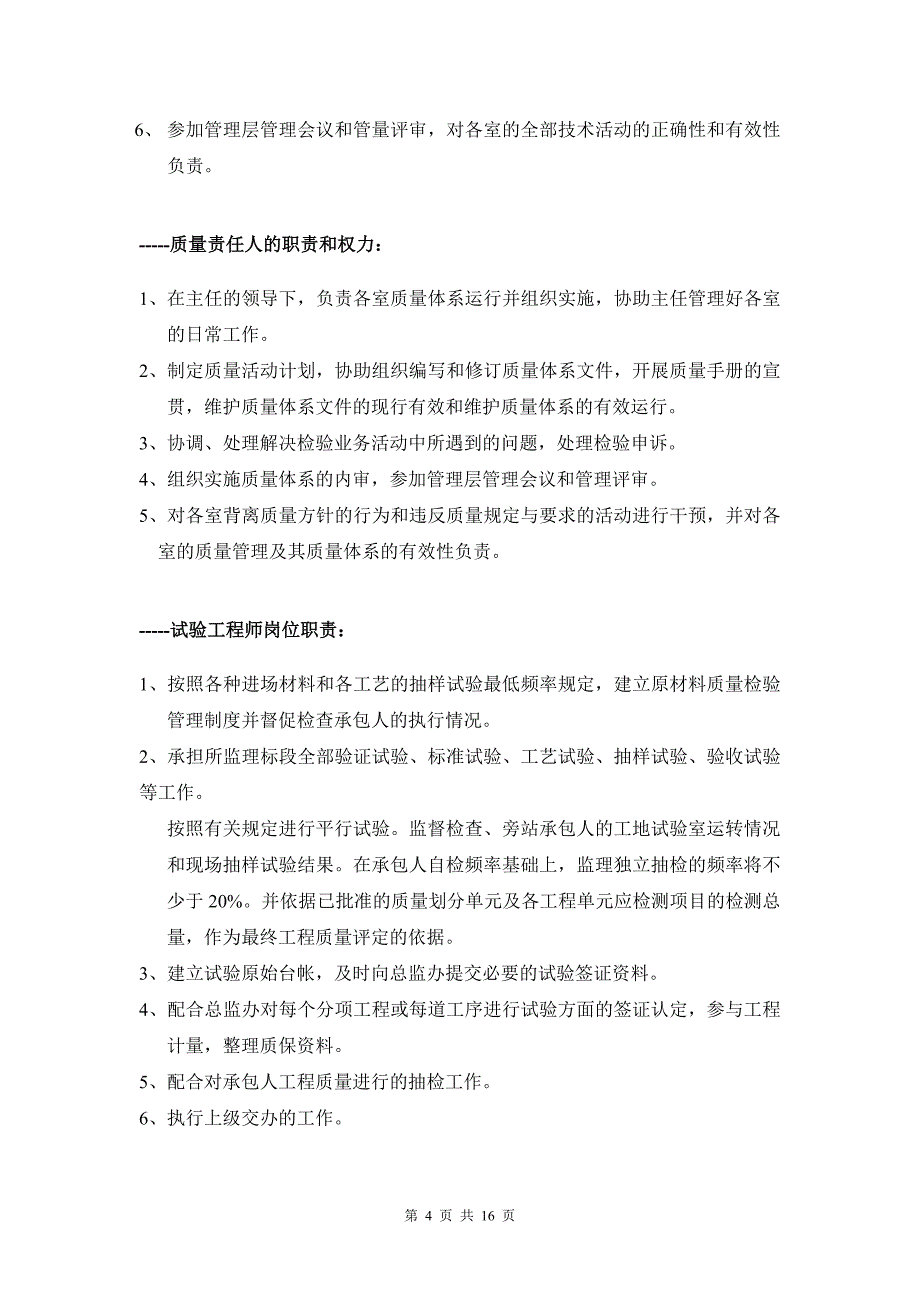 试验室的岗位职责及各项管理制度.doc_第4页