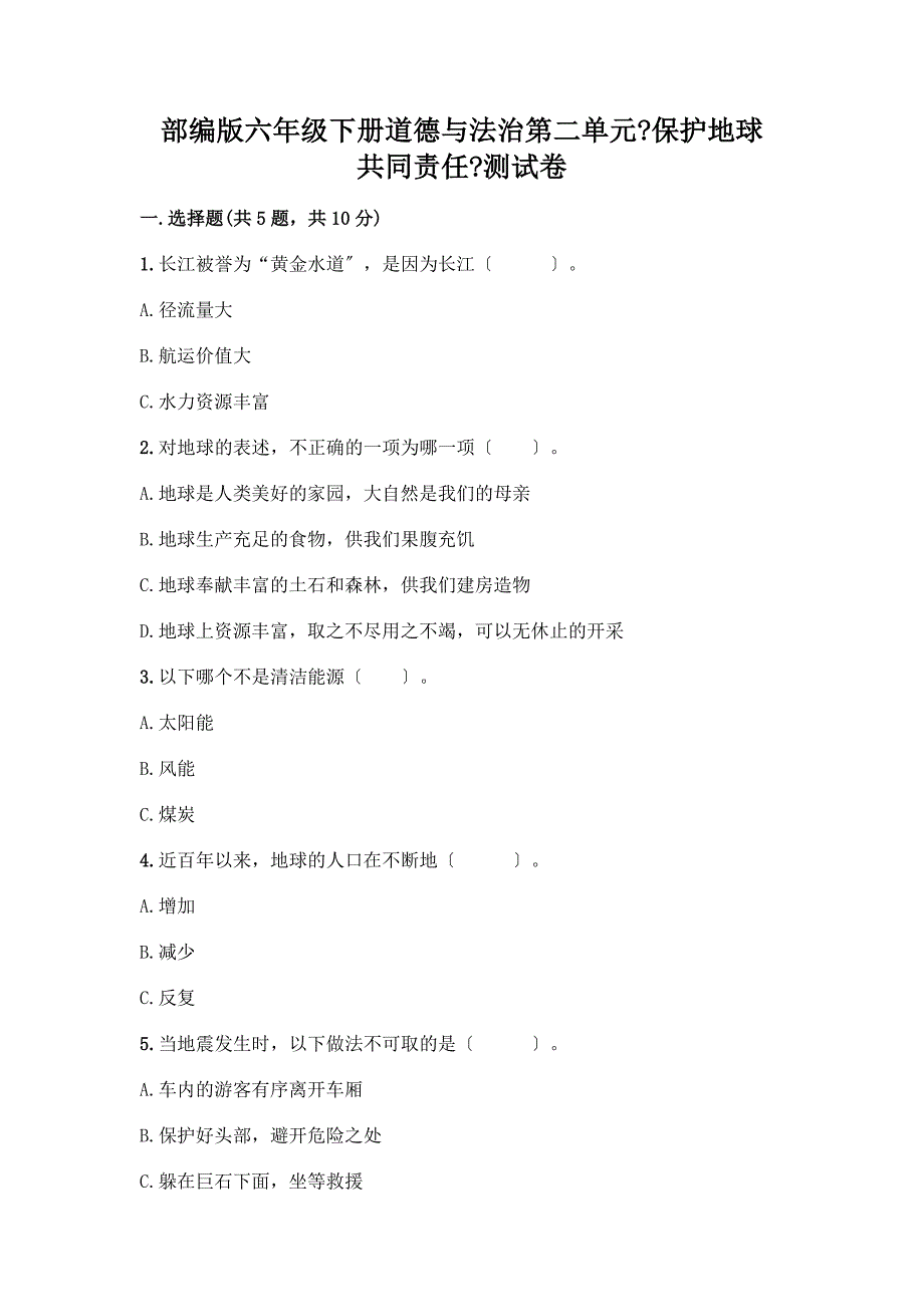 六年级下册道德与法治第二单元《爱护地球-共同责任》测试卷精品【夺冠】.docx_第1页