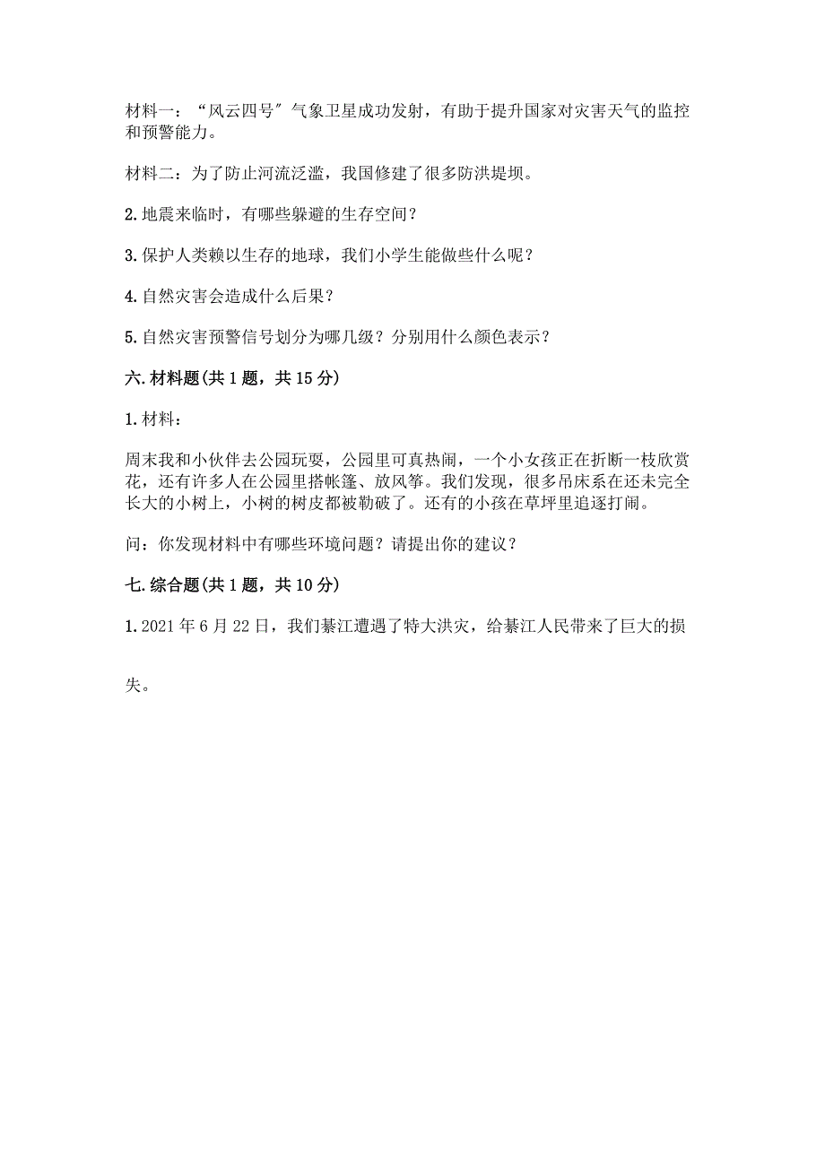 六年级下册道德与法治第二单元《爱护地球-共同责任》测试卷精品【夺冠】.docx_第3页