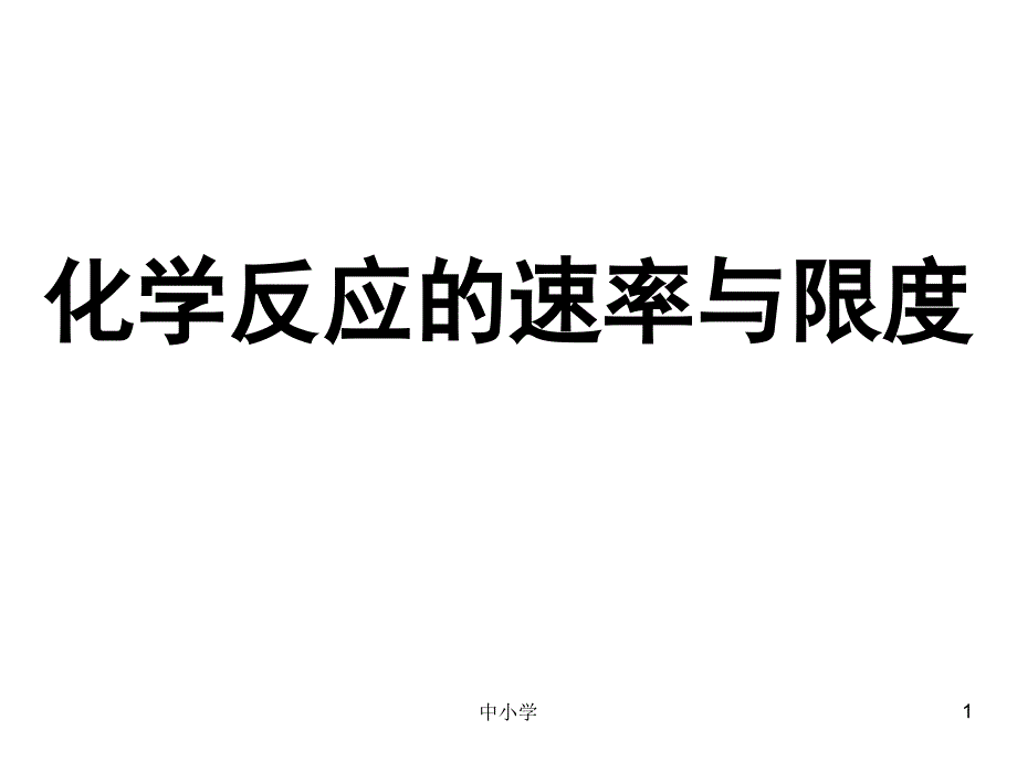 化学反应的速率和限度优质课【青苗教育】_第1页