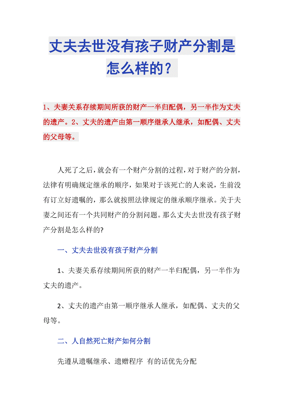 丈夫去世没有孩子财产分割是怎么样的？_第1页