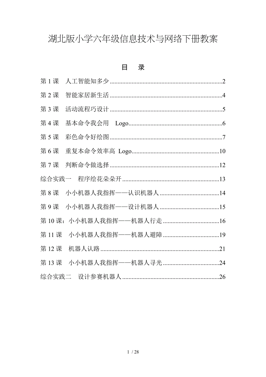 鄂教版小学六年级下册信息技术与网络全册教案精要_第1页