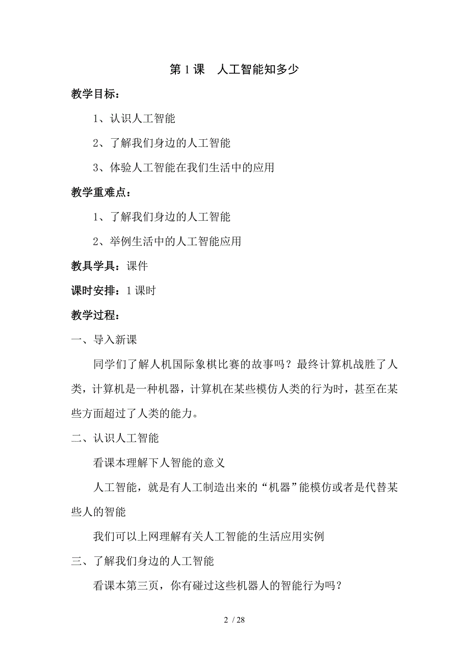 鄂教版小学六年级下册信息技术与网络全册教案精要_第2页