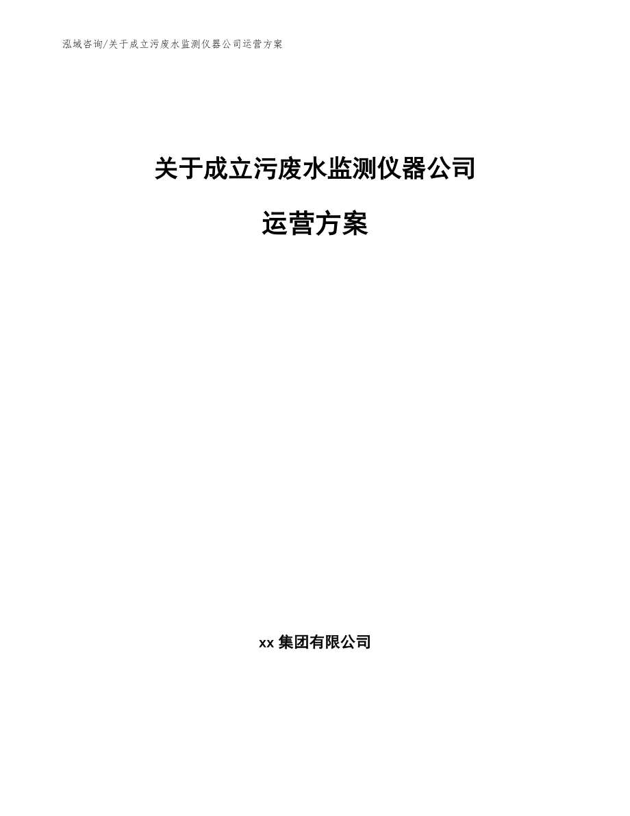 关于成立污废水监测仪器公司运营方案_第1页