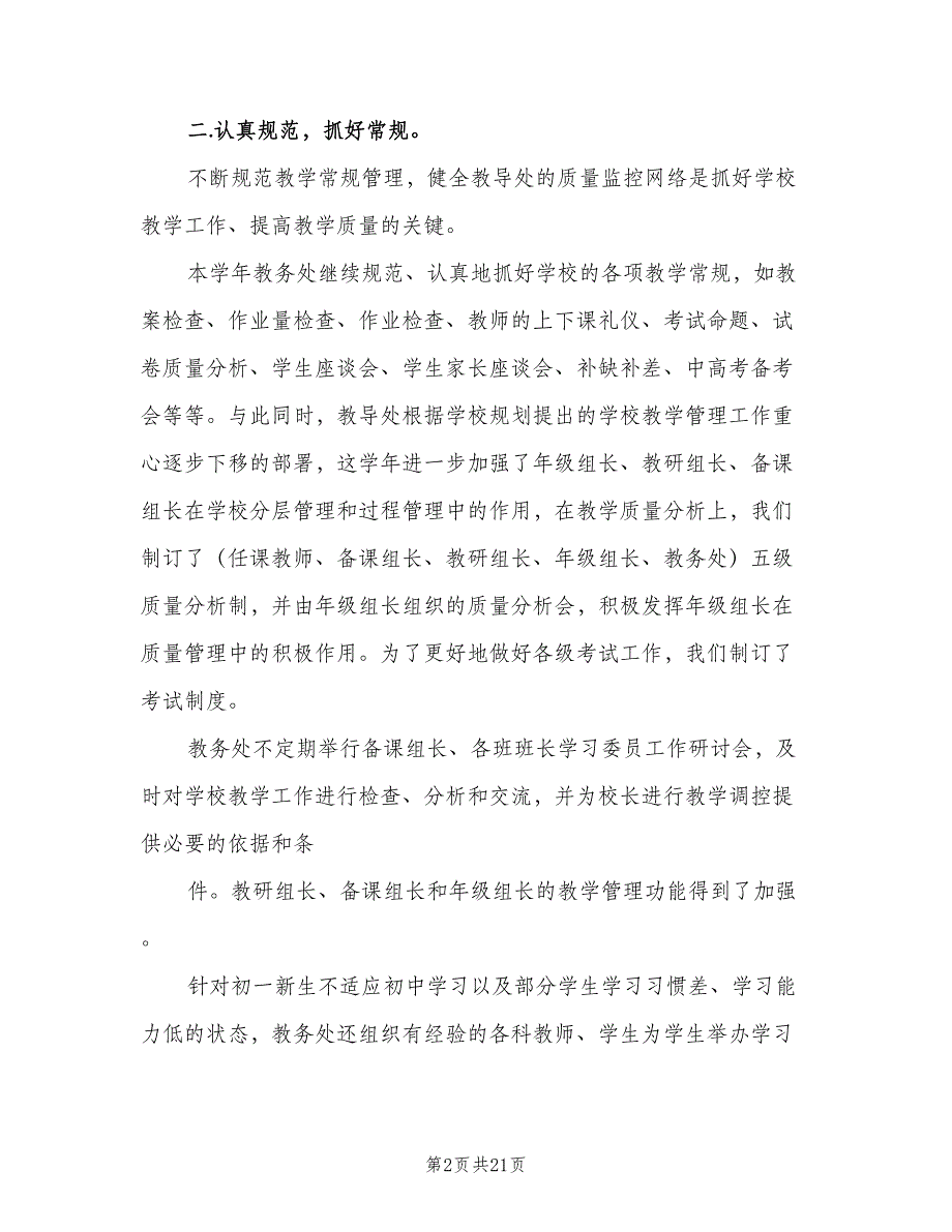 2023年教务处年终工作总结（二篇）_第2页