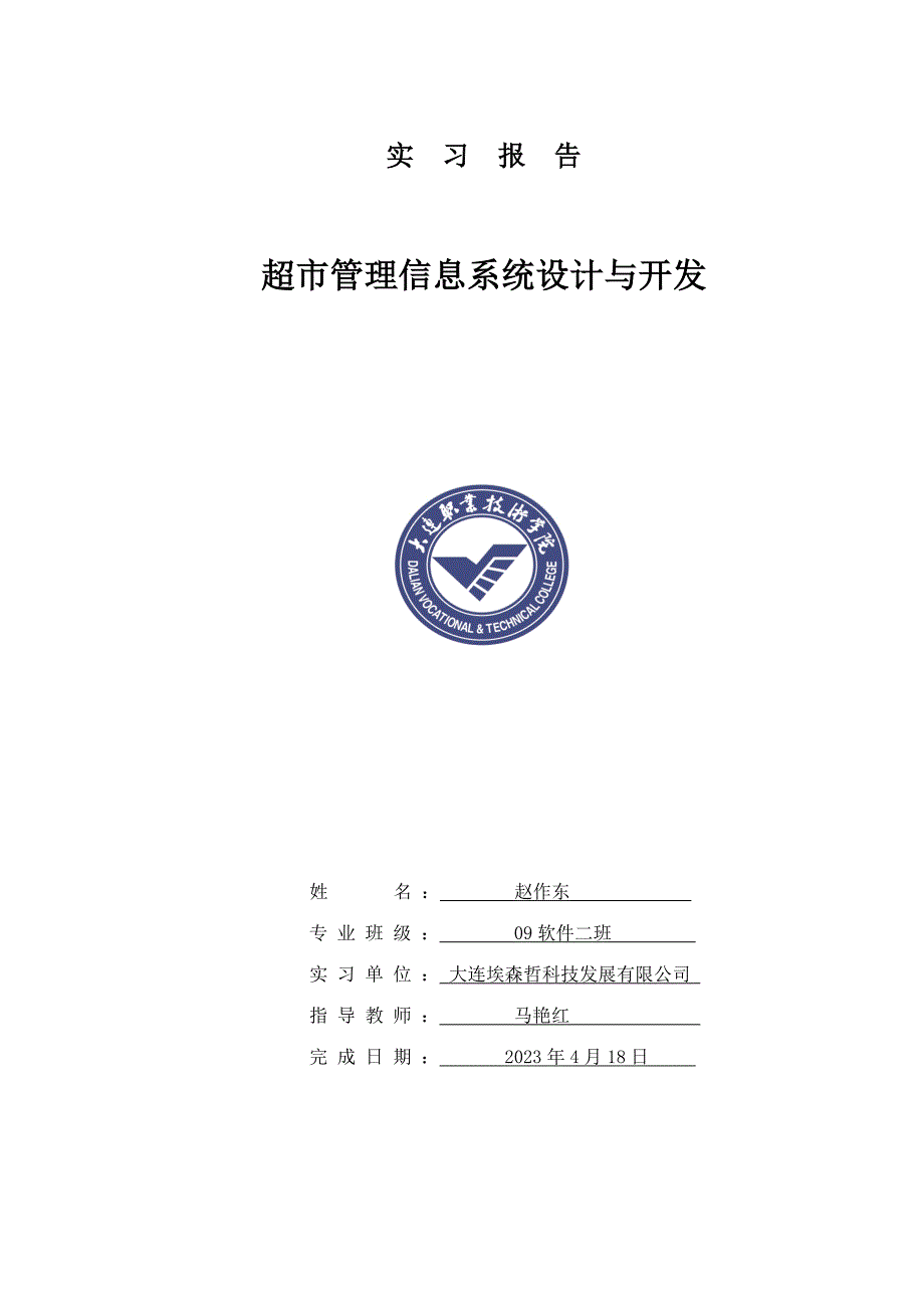 超市管理信息系统设计与开发.doc_第1页