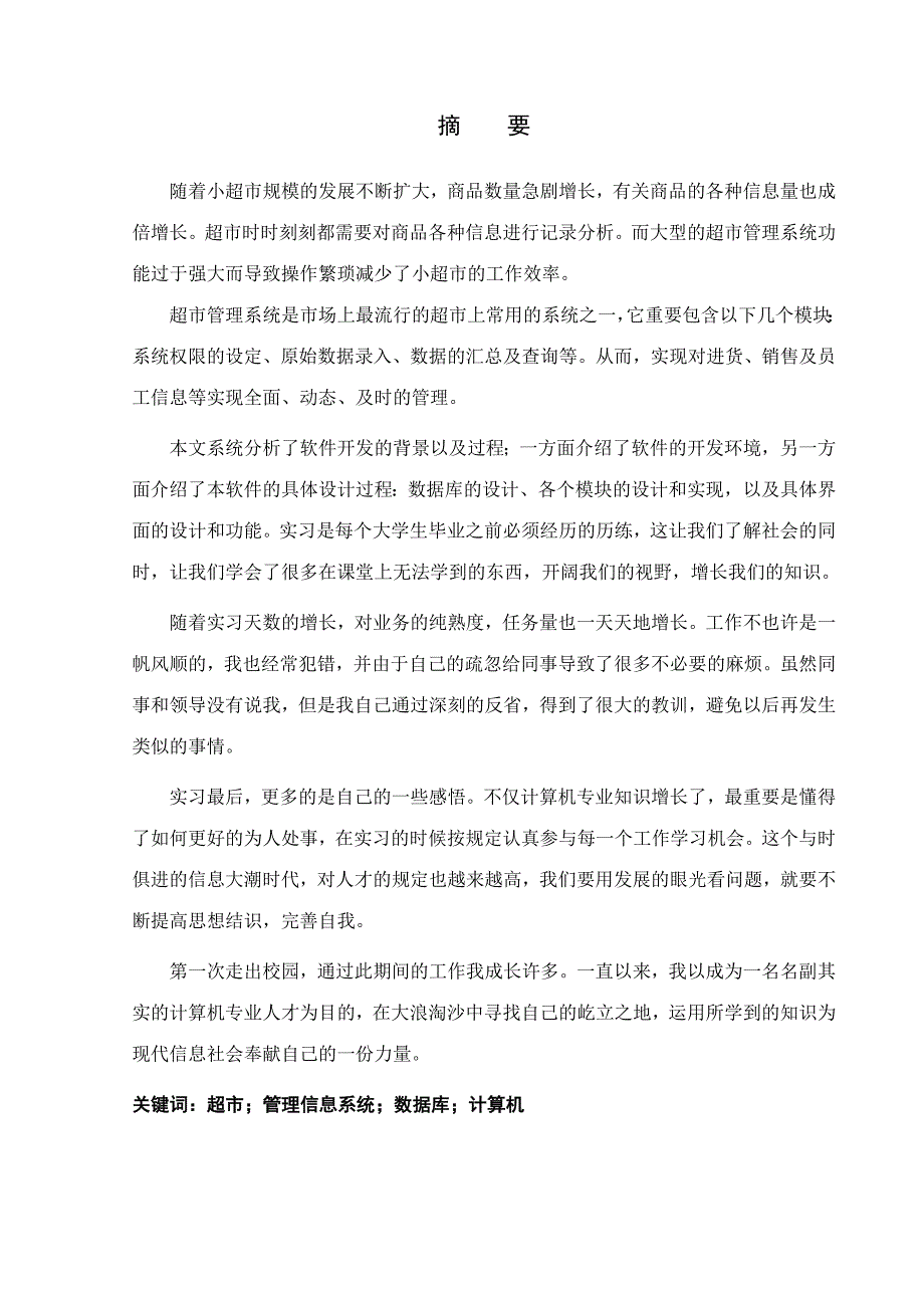 超市管理信息系统设计与开发.doc_第2页