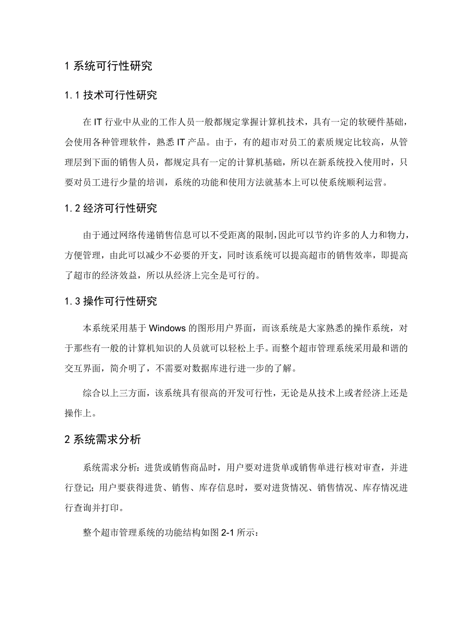 超市管理信息系统设计与开发.doc_第3页