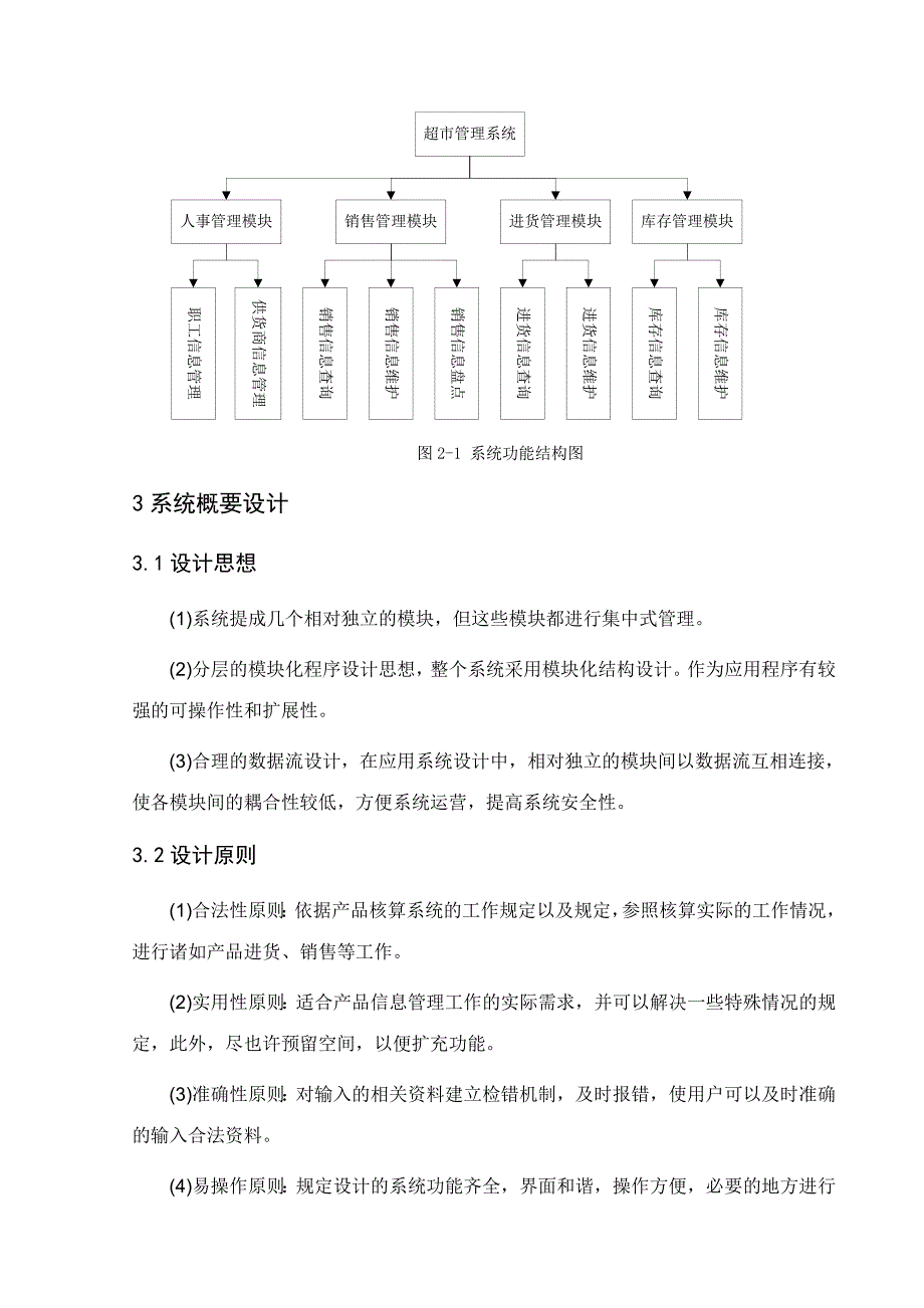 超市管理信息系统设计与开发.doc_第4页