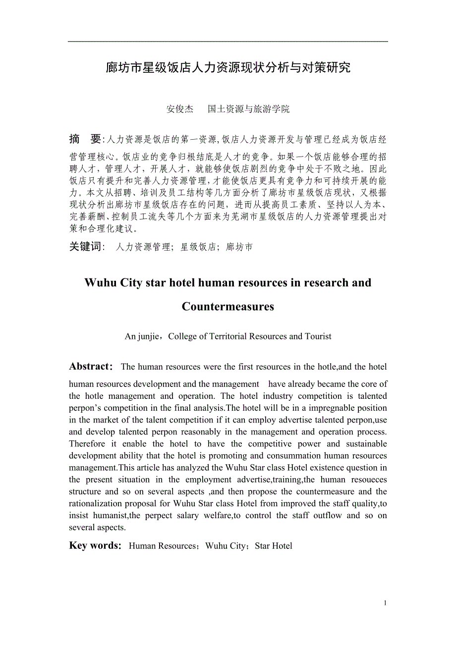 2023年芜湖市星级饭店人力资源现状分析与对策研究.doc_第1页