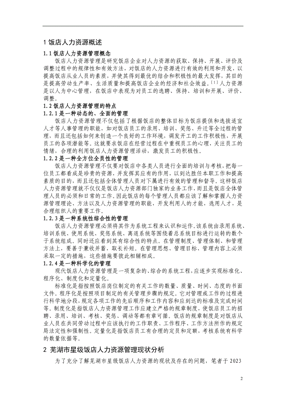 2023年芜湖市星级饭店人力资源现状分析与对策研究.doc_第2页