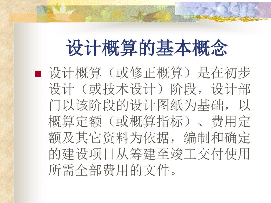 工学第六章建筑工程设计概算的编制_第5页