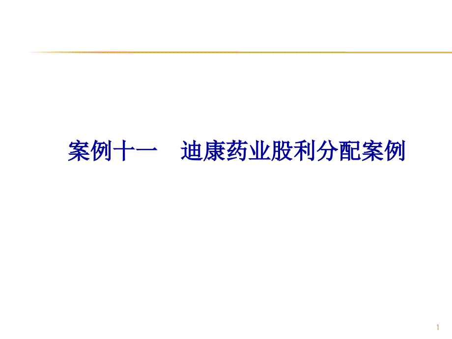 11案例十一迪康药业股利分配案例(1)PPT课件_第1页