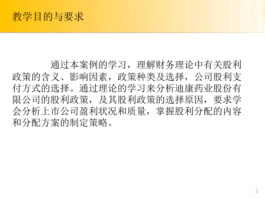 11案例十一迪康药业股利分配案例(1)PPT课件_第2页