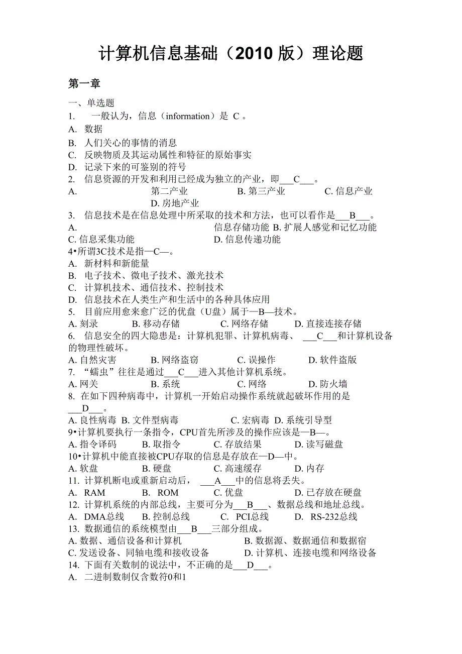 计算机信息基础理论题_第1页