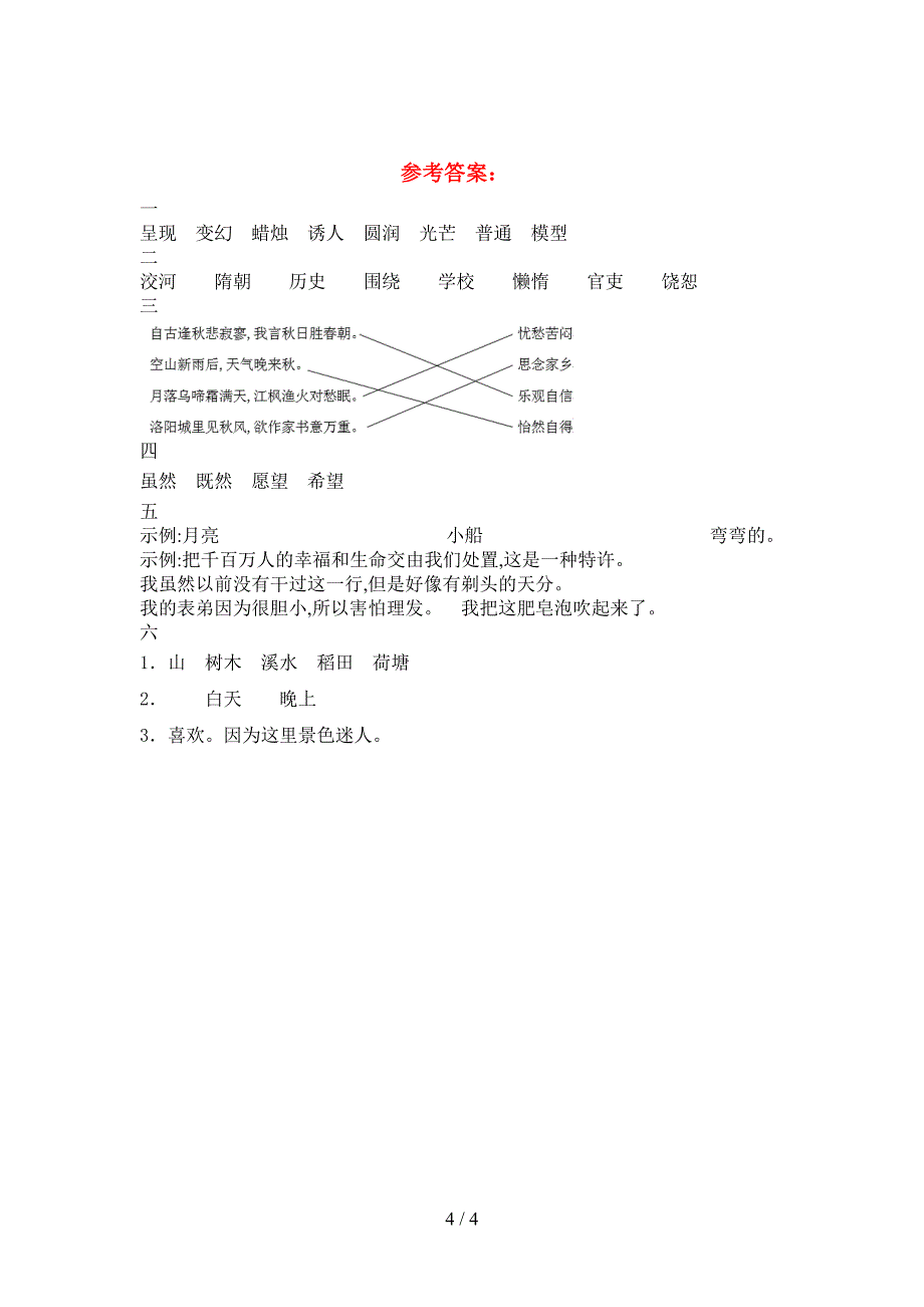 2021年部编人教版三年级语文下册三单元试题附答案.doc_第4页