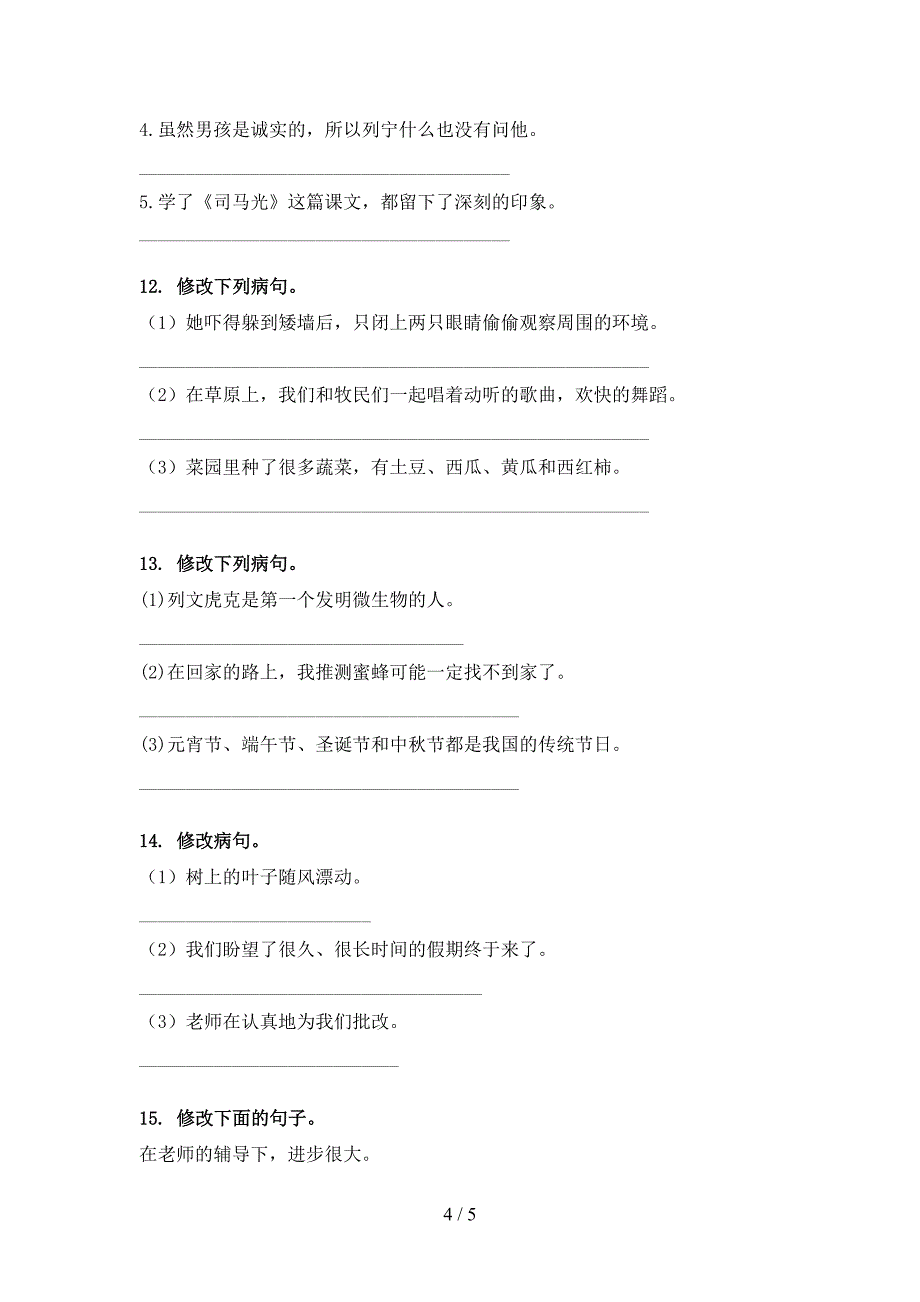 三年级部编人教版语文下册修改病句专项辅导题_第4页