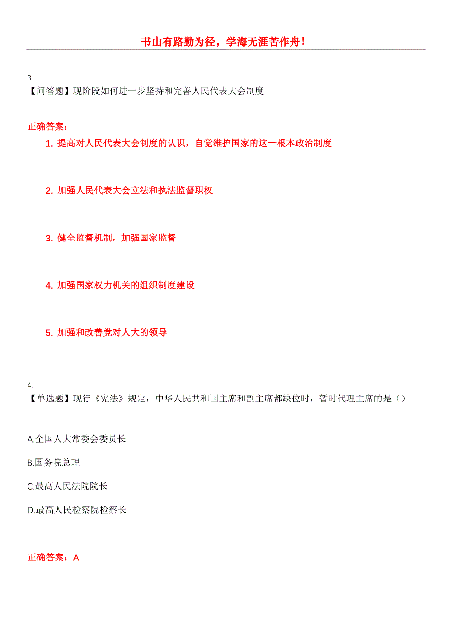 2023年自考专业(行政管理)《当代中国政治制度》考试全真模拟易错、难点汇编第五期（含答案）试卷号：7_第2页