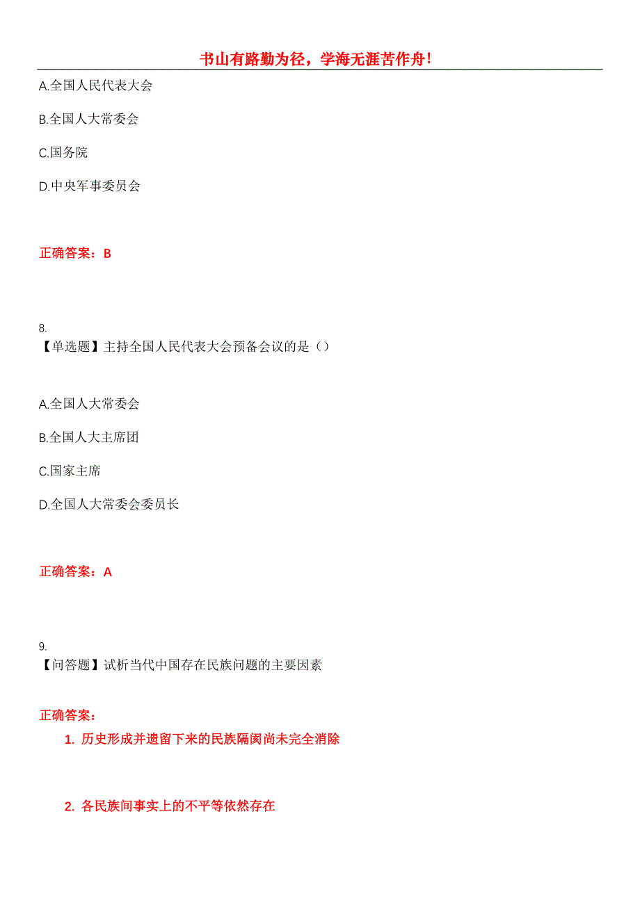 2023年自考专业(行政管理)《当代中国政治制度》考试全真模拟易错、难点汇编第五期（含答案）试卷号：7_第4页